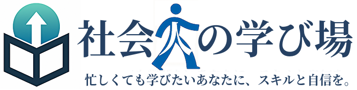 社会人の学び場