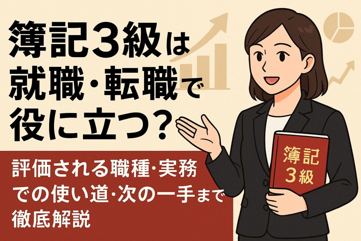 簿記3級の本を持ったスーツ姿の女性が笑顔でプレゼンしているイラスト。背景には成長を示すグラフや矢印アイコンが描かれ、簿記資格が就職・転職にどう役立つかを解説する構成。