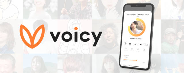 Voicy（ボイシー）のロゴとアプリ画面が表示された画像。人気インフルエンサーによる音声コンテンツ配信サービスの紹介ビジュアル。