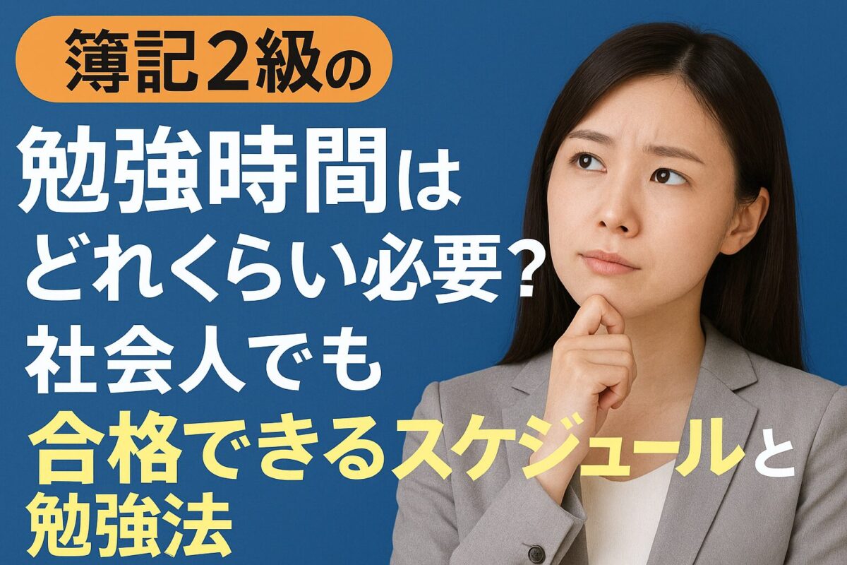 簿記2級の勉強時間と社会人が合格するためのスケジュール・勉強法を解説