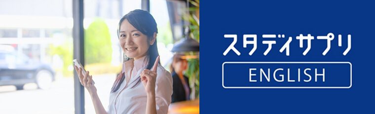 スタディサプリENGLISHのロゴと、スマホを手にした女性のイメージ。スキマ時間に英語を学ぶオンライン学習サービスの紹介ビジュアル。