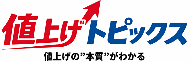 値上げトピックス