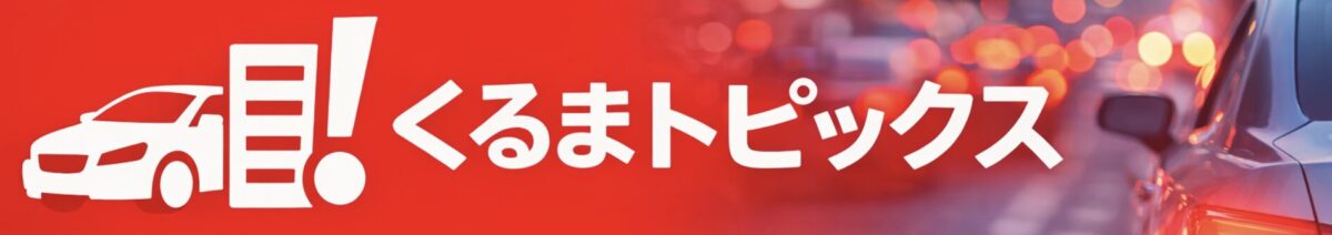 くるまトピックス